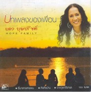 แดง บุษปรัชต์ - บทเพลงของเพื่อน